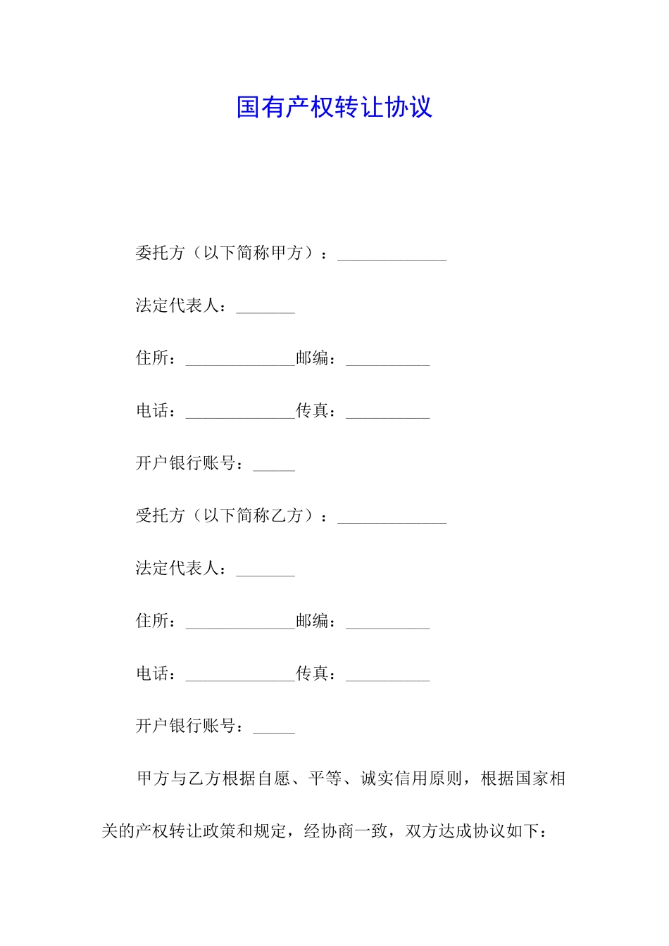 国有产权转让协议_第1页