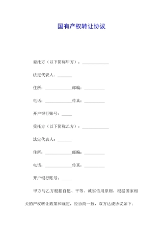 国有产权转让协议