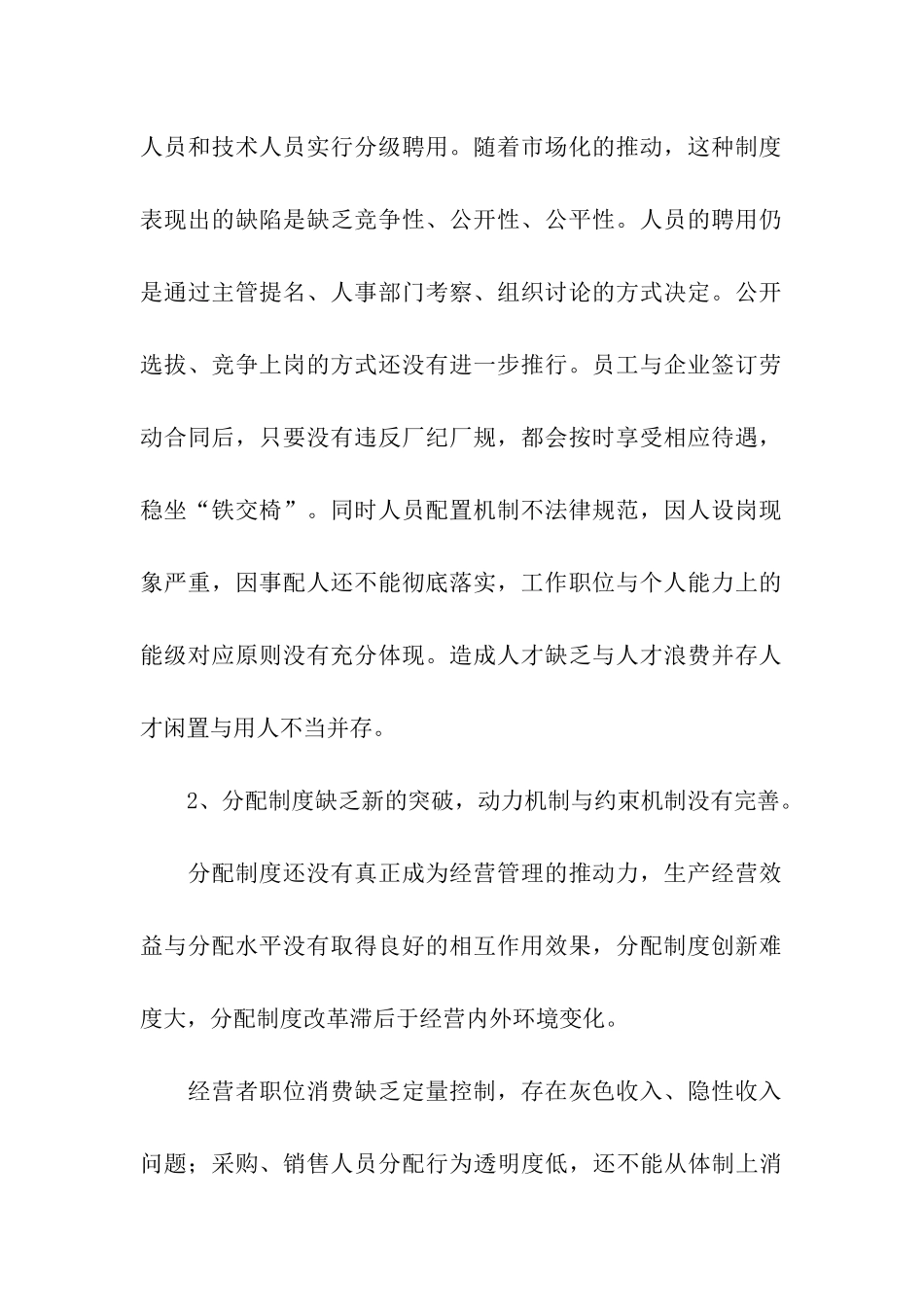 国有企业人事管理现状调研报告_第2页