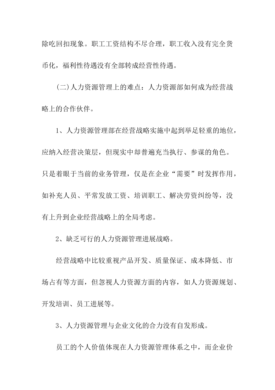 国有企业人事管理现状调研报告_第3页
