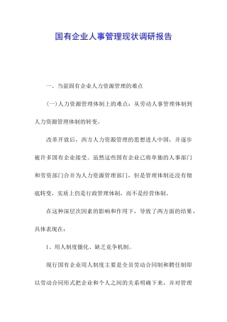 国有企业人事管理现状调研报告