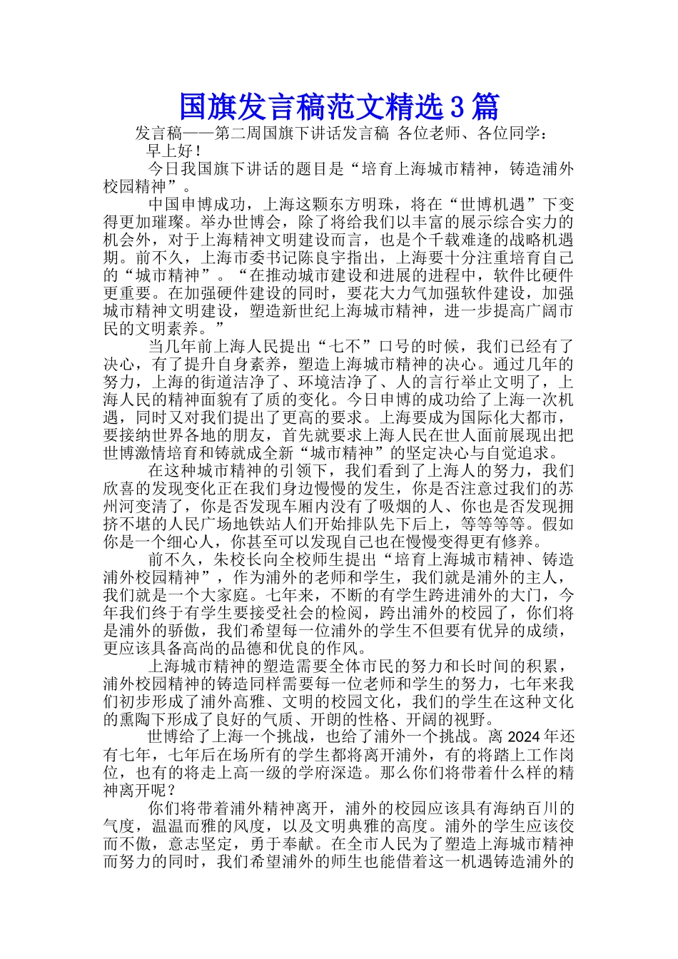 国旗发言稿范文精选3篇_第1页