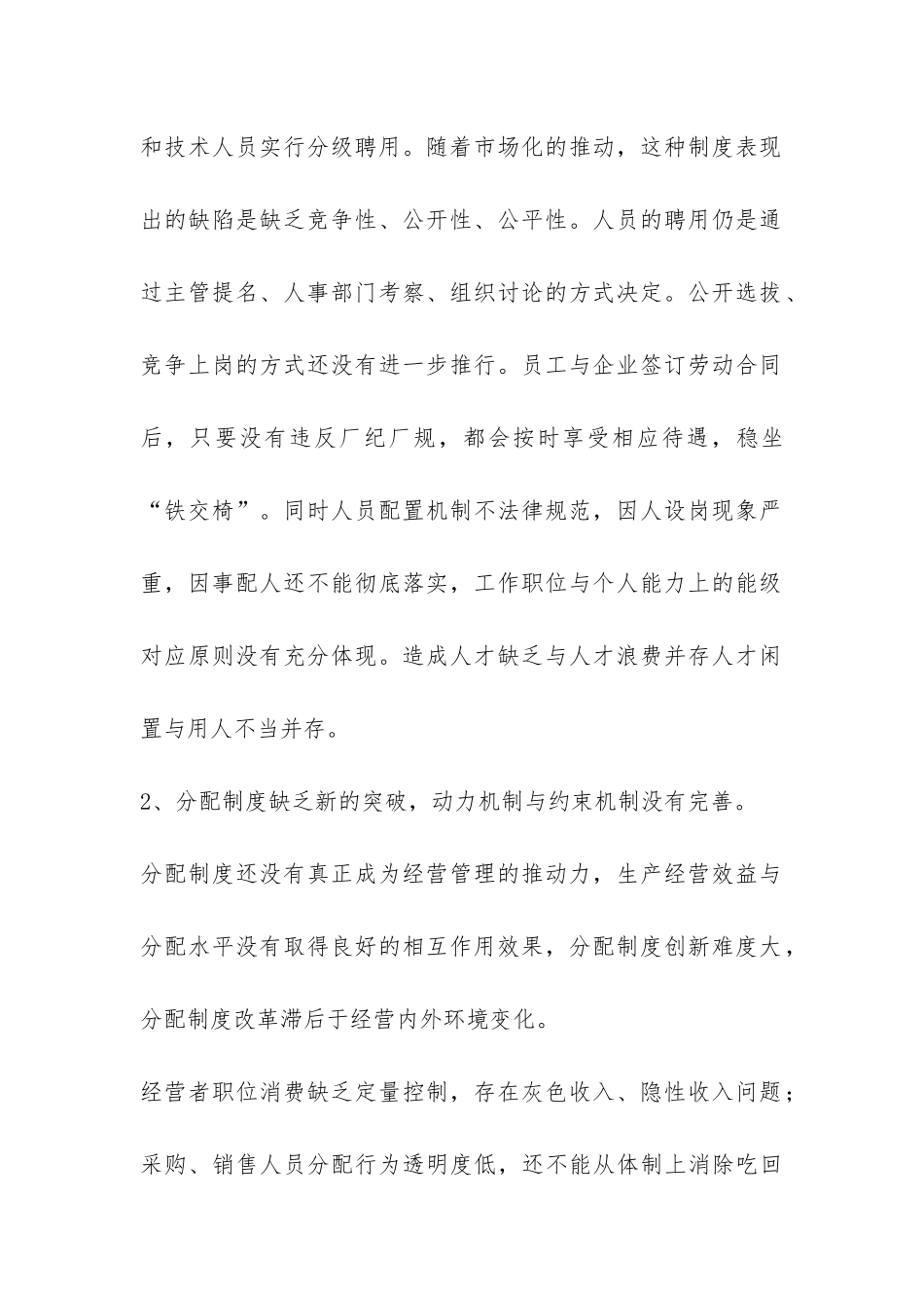 国有企业人事管理现状调研报告-_第2页