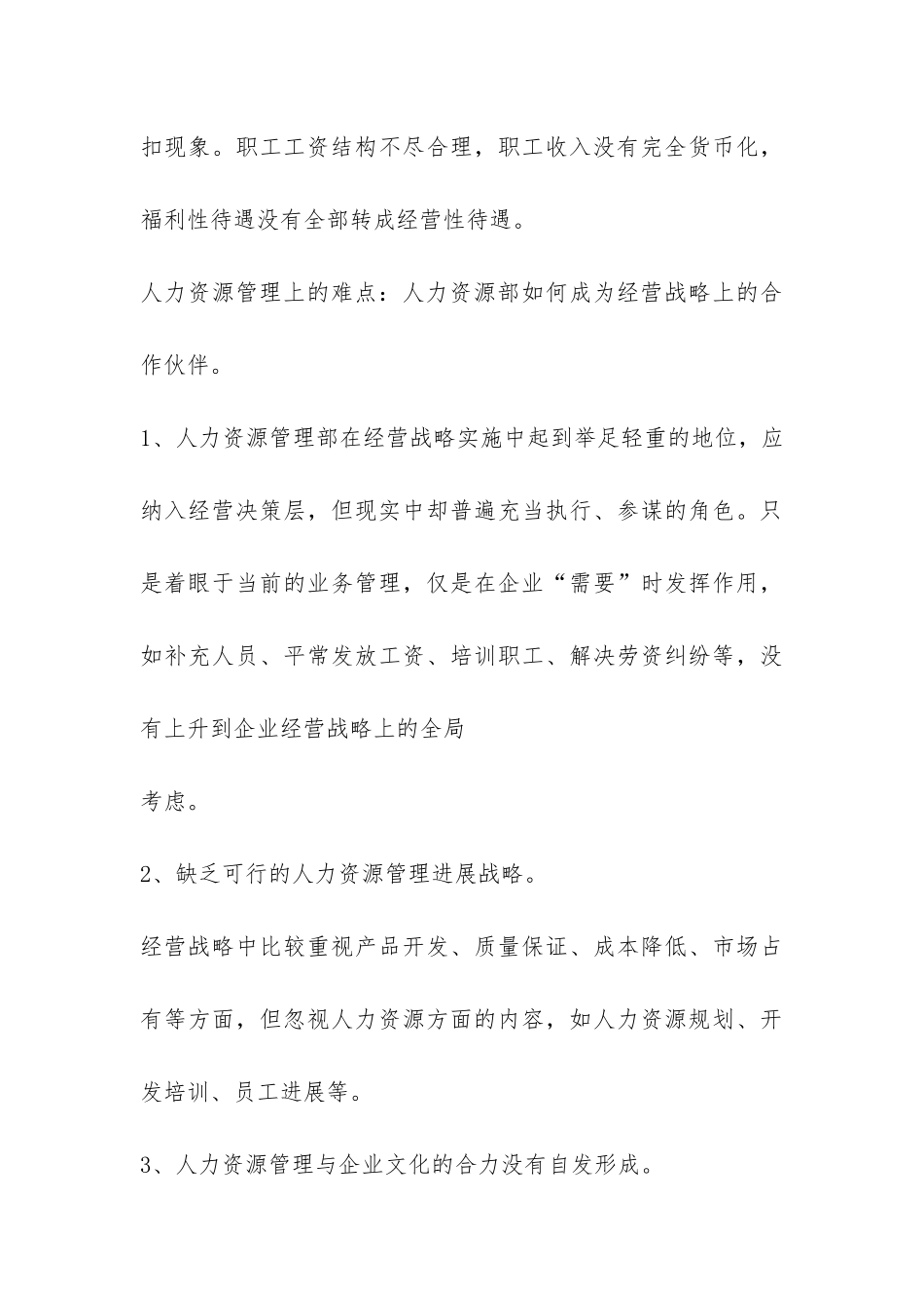 国有企业人事管理现状调研报告-_第3页