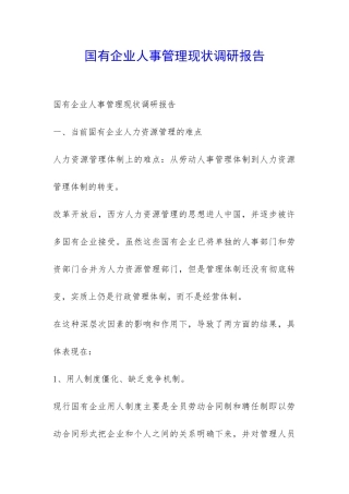国有企业人事管理现状调研报告-