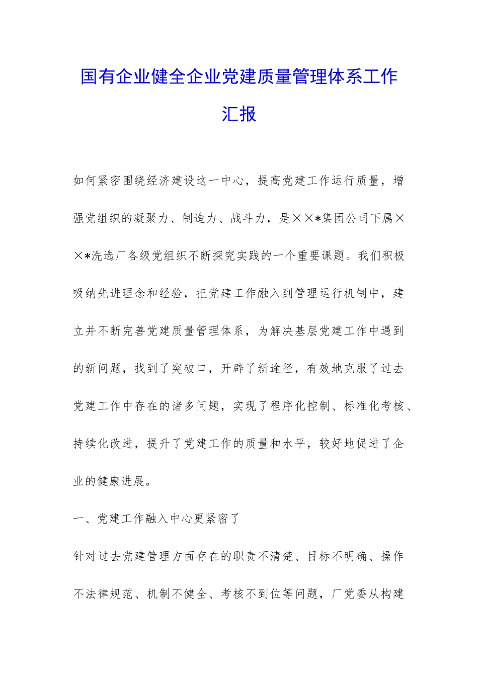 国有企业健全企业党建质量管理体系工作汇报-_第1页