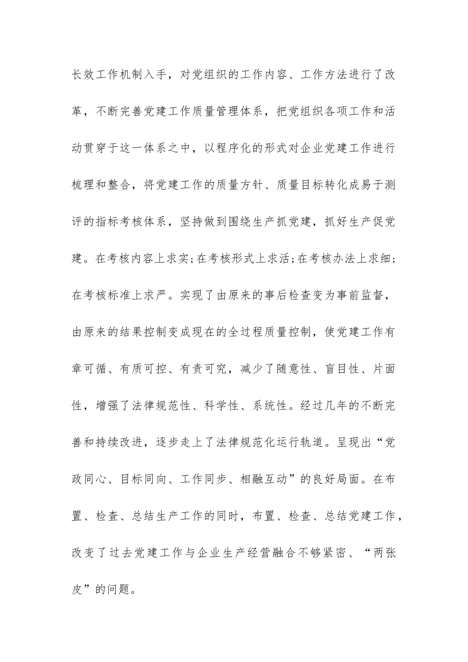 国有企业健全企业党建质量管理体系工作汇报-_第2页