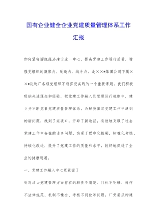 国有企业健全企业党建质量管理体系工作汇报-