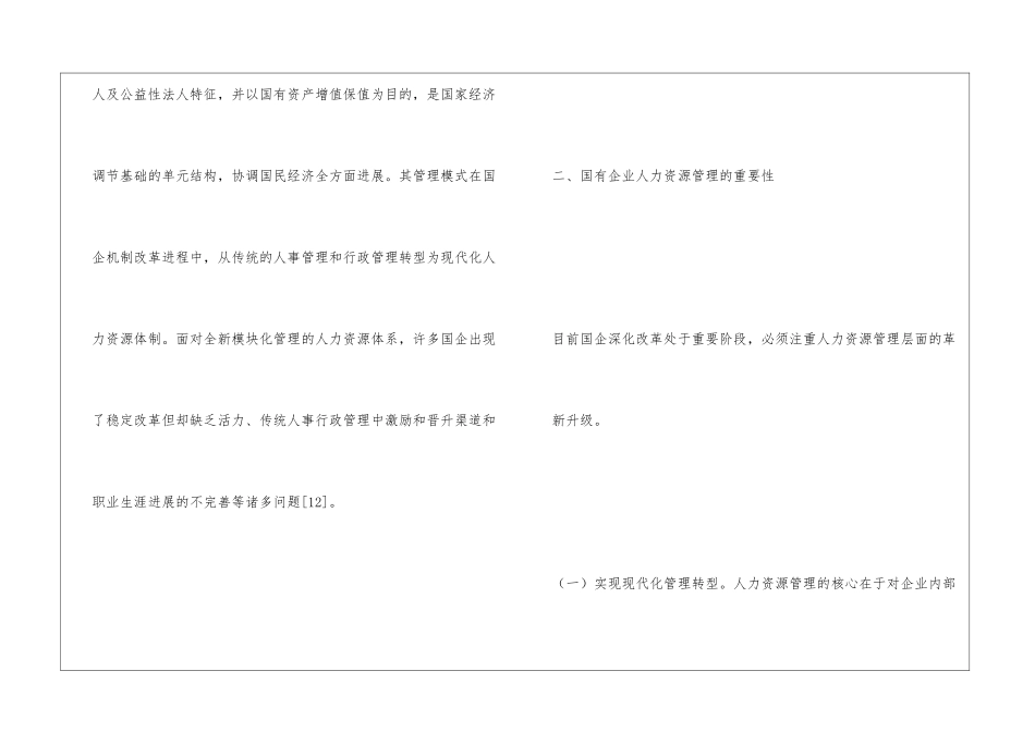 国有企业人力资源管理探索_第2页