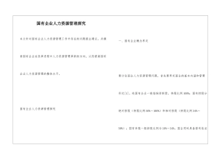 国有企业人力资源管理探索