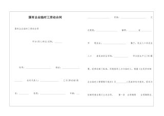 国有企业临时工劳动合同