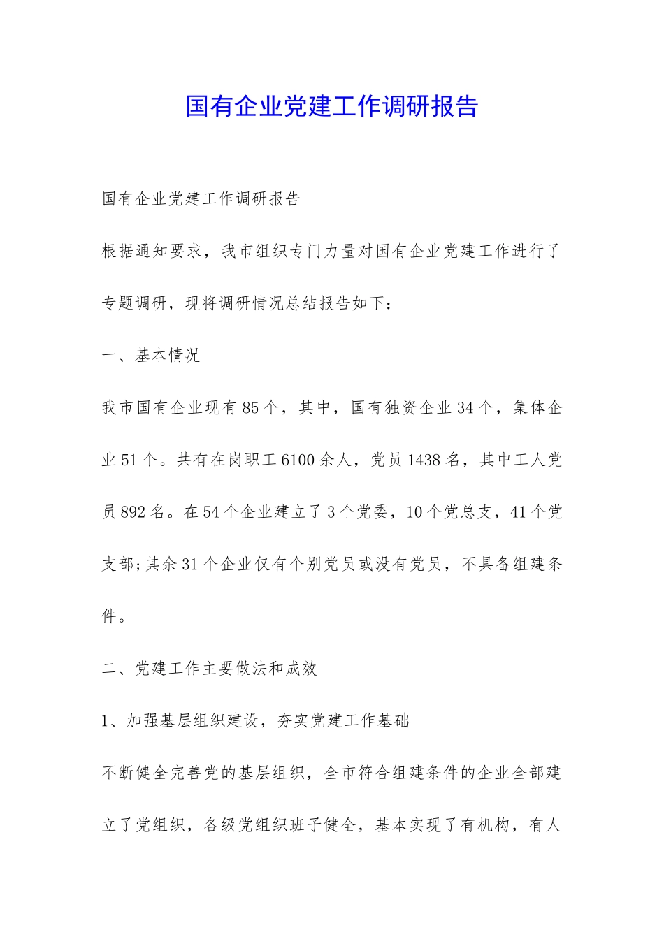 国有企业党建工作调研报告-_第1页