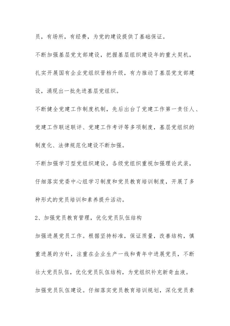 国有企业党建工作调研报告-_第2页