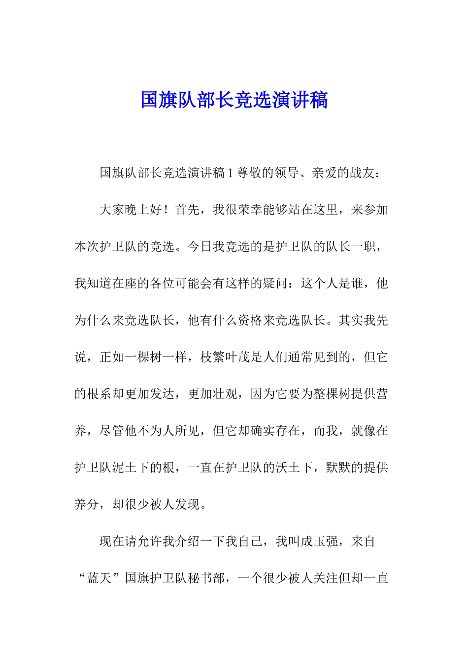 国旗队部长竞选演讲稿_第1页