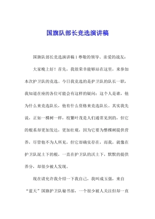 国旗队部长竞选演讲稿