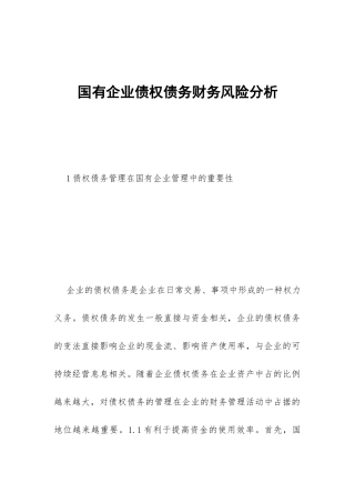 国有企业债权债务财务风险分析