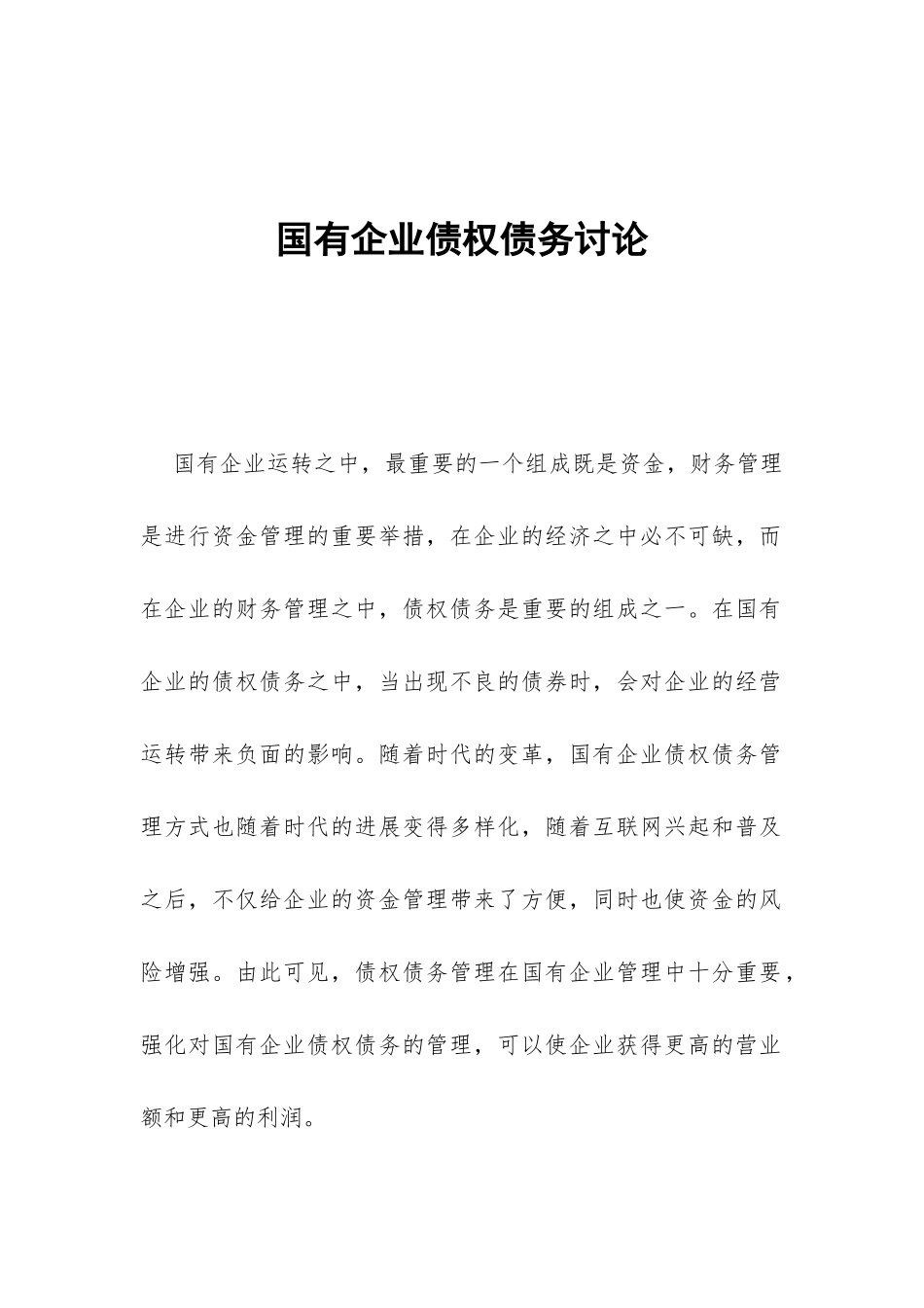 国有企业债权债务研究_第1页