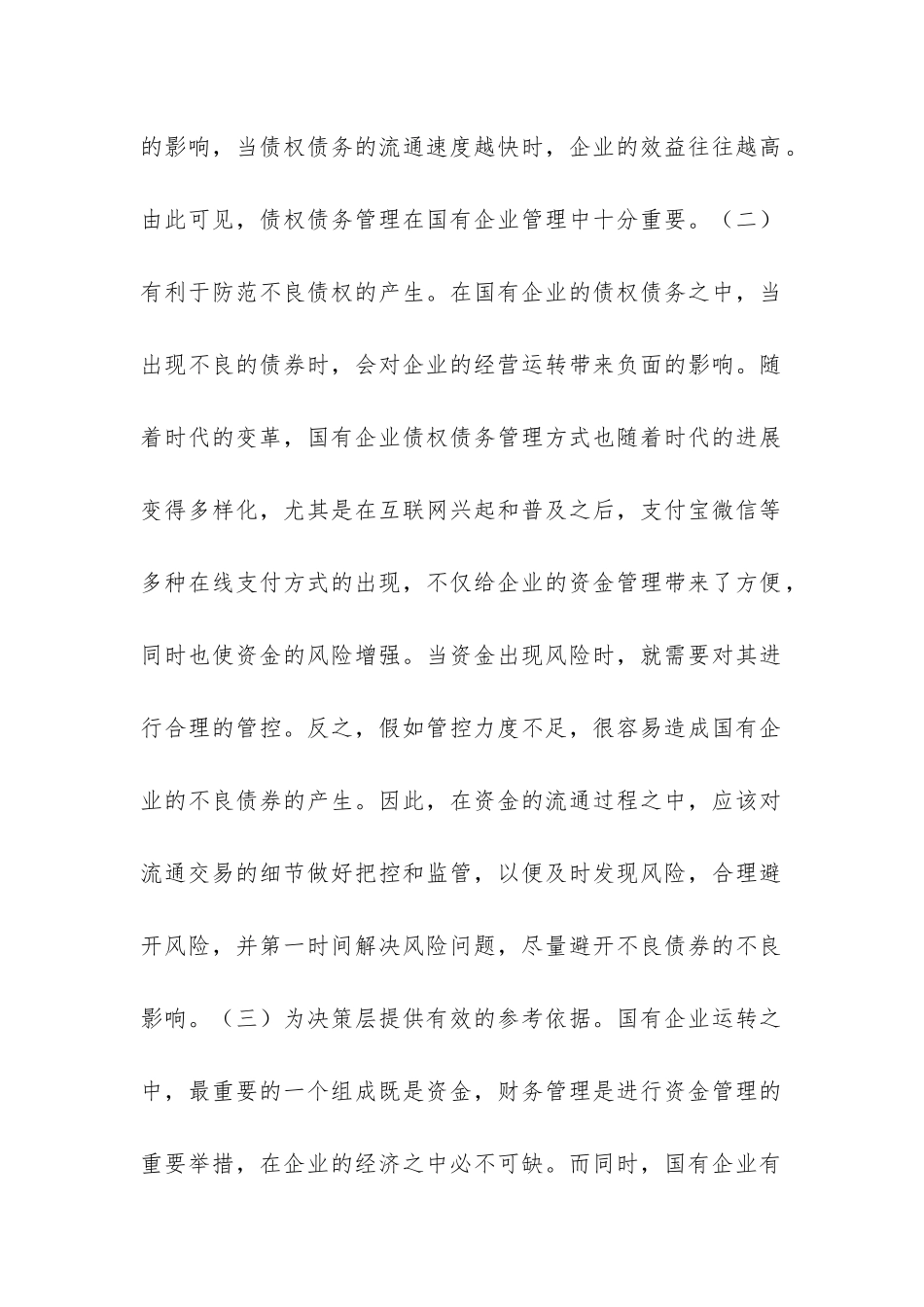 国有企业债权债务研究_第3页