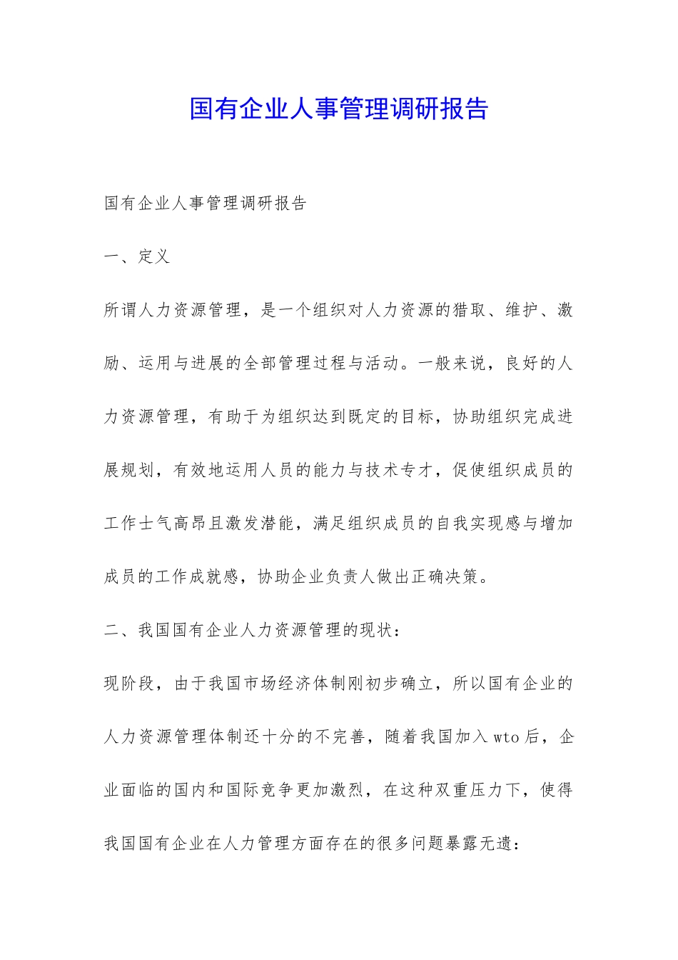 国有企业人事管理调研报告-_第1页