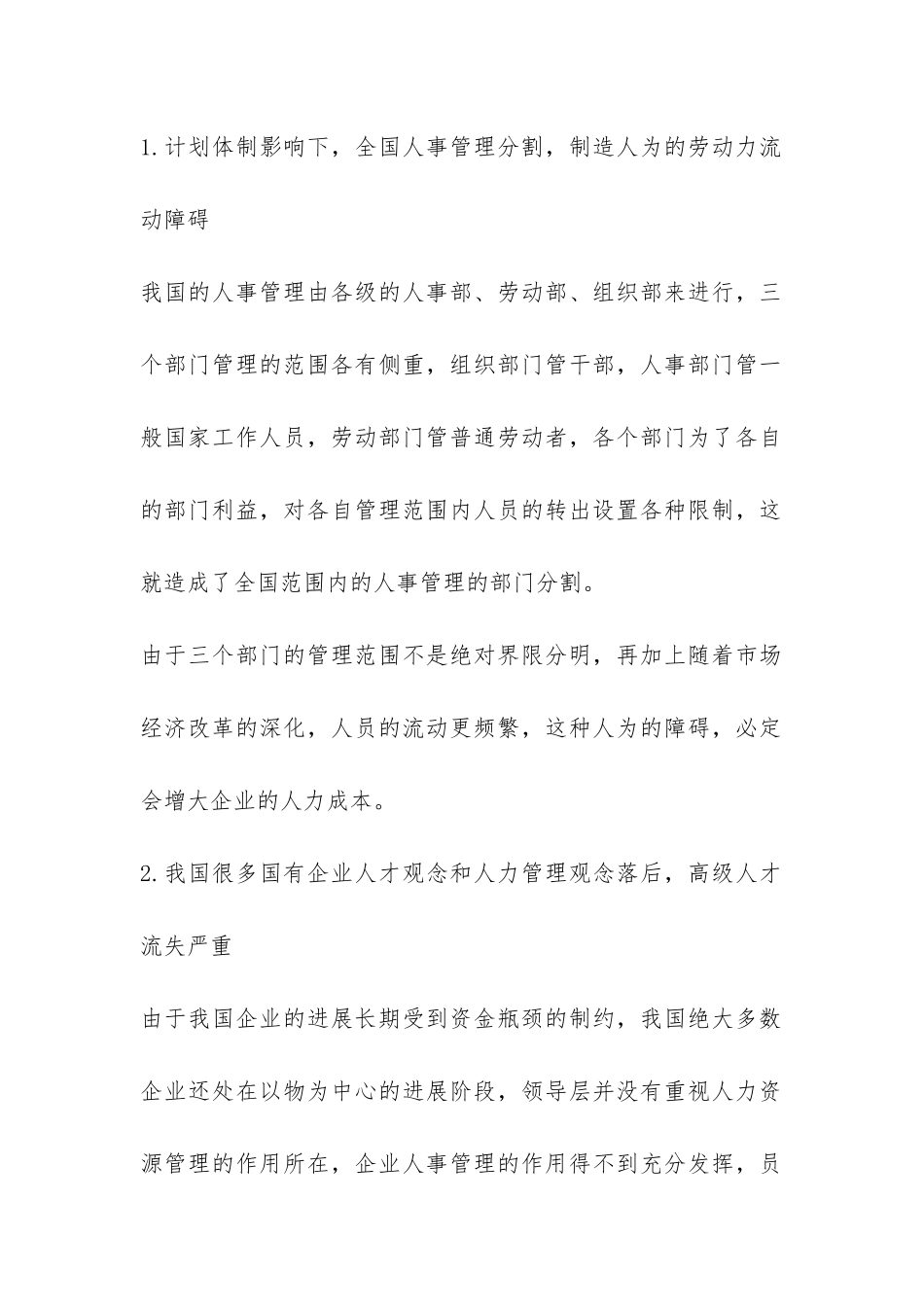 国有企业人事管理调研报告-_第2页