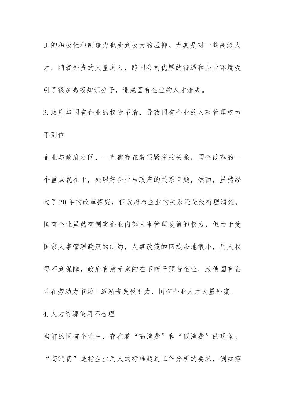 国有企业人事管理调研报告-_第3页