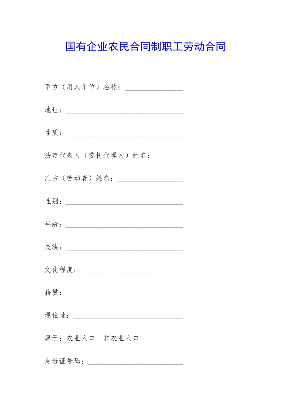 国有企业农民合同制职工劳动合同-_第1页