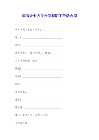 国有企业农民合同制职工劳动合同-