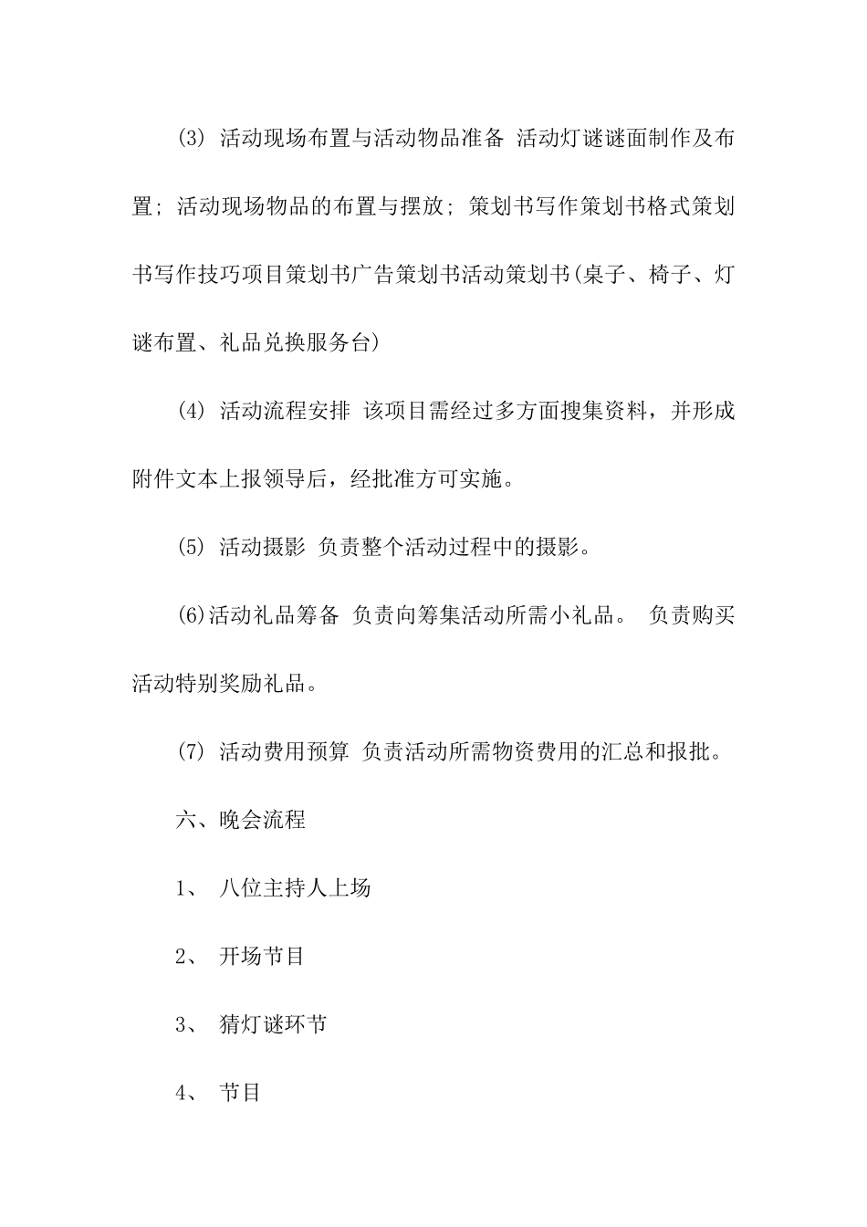 国有企业元宵节晚会策划方案设计_第3页