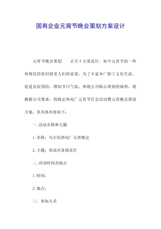 国有企业元宵节晚会策划方案设计