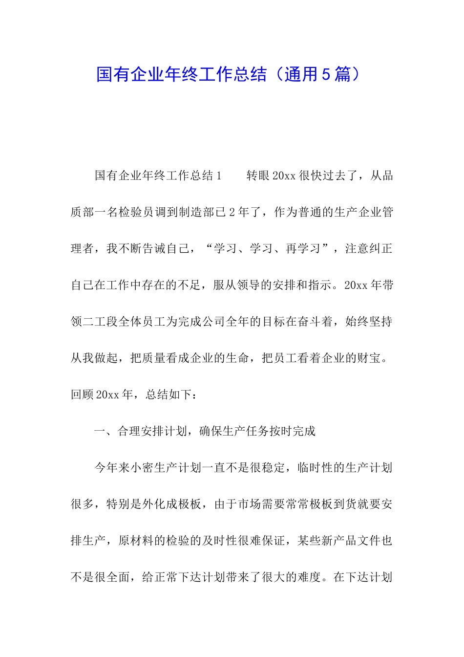 国有企业年终工作总结_第1页