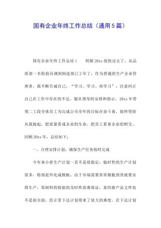 国有企业年终工作总结