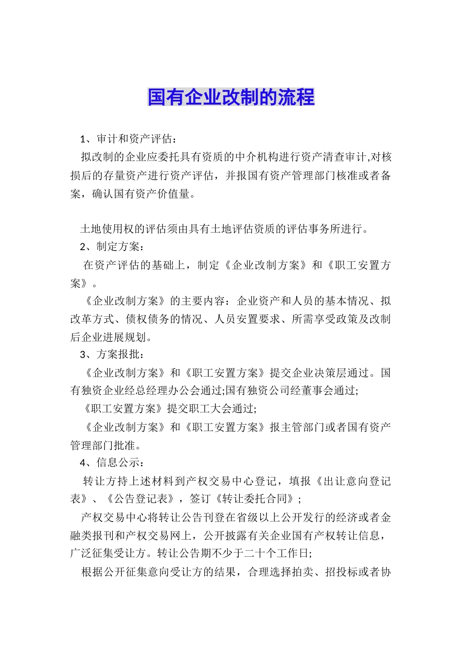 国有企业改制的流程_第1页