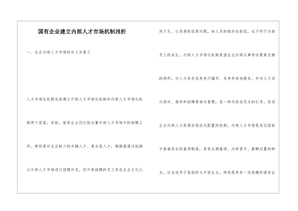 国有企业建立内部人才市场机制浅析_第1页