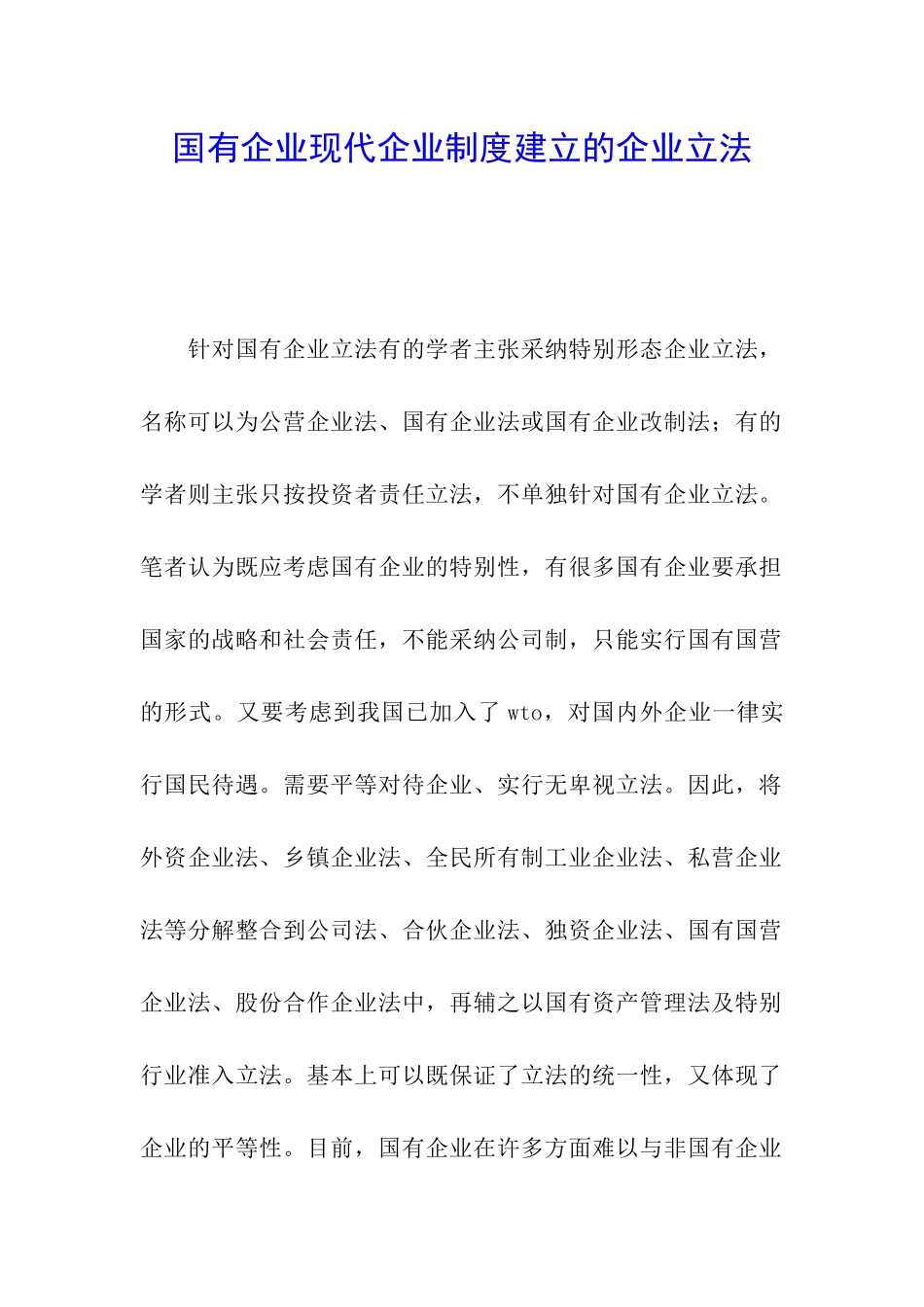 国有企业现代企业制度建立的企业立法_第1页