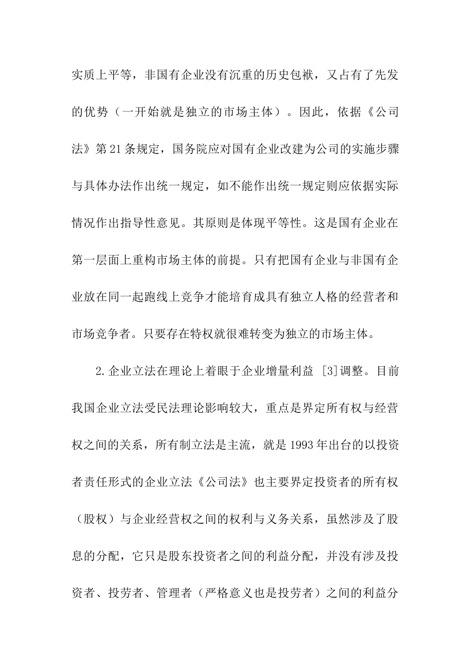 国有企业现代企业制度建立的企业立法_第2页