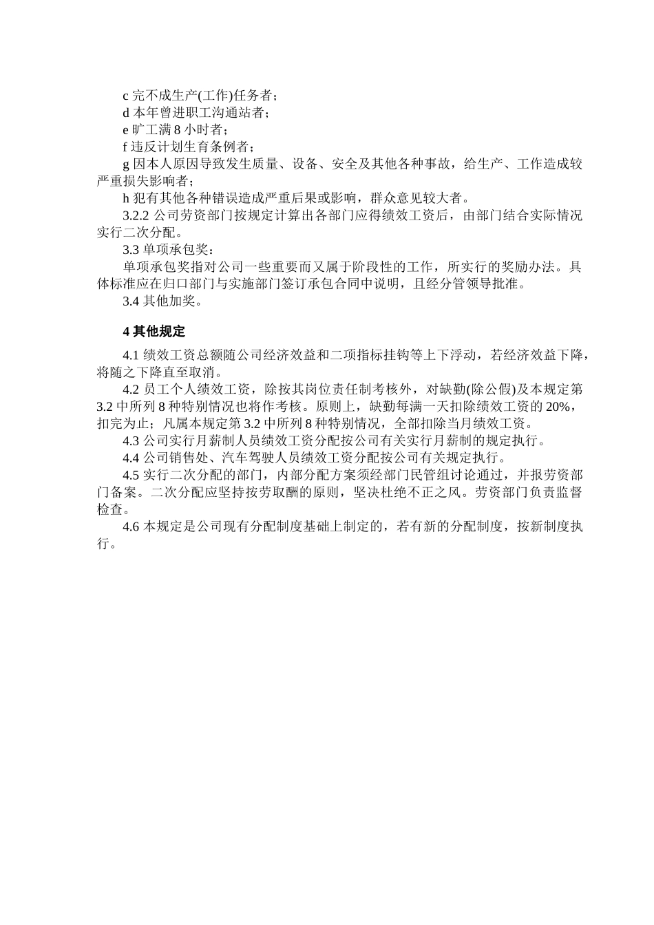 国有企业绩效工资分配的若干规定_第2页
