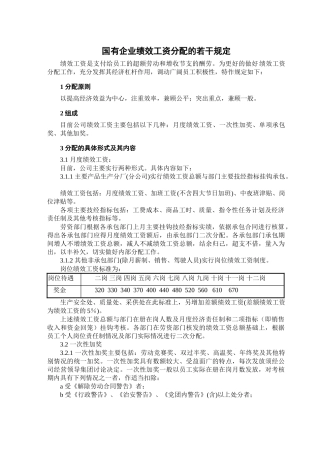 国有企业绩效工资分配的若干规定