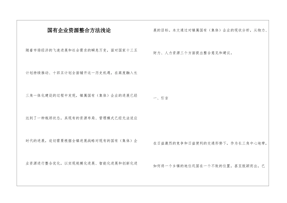 国有企业资源整合方法浅论_第1页