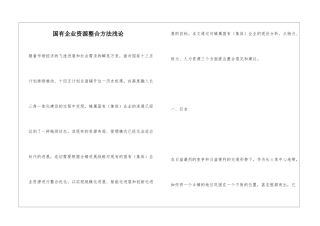 国有企业资源整合方法浅论