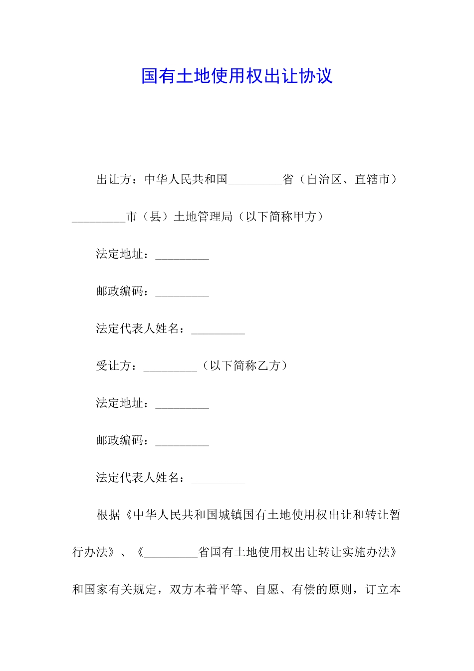 国有土地使用权出让协议_第1页