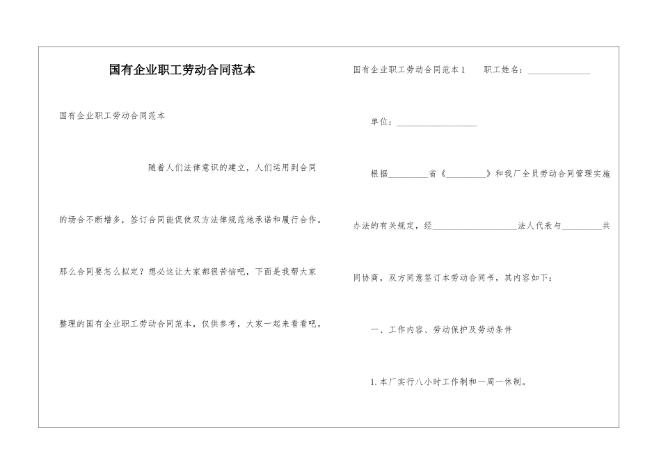 国有企业职工劳动合同范本_第1页