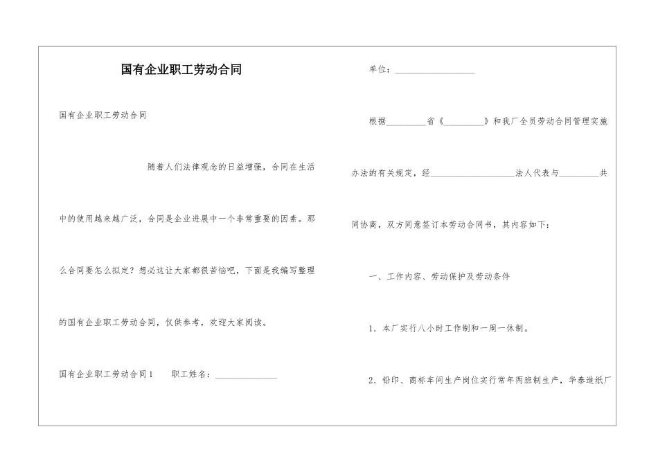 国有企业职工劳动合同_第1页