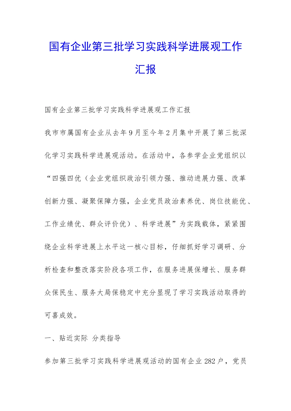 国有企业第三批学习实践科学发展观工作汇报-_第1页