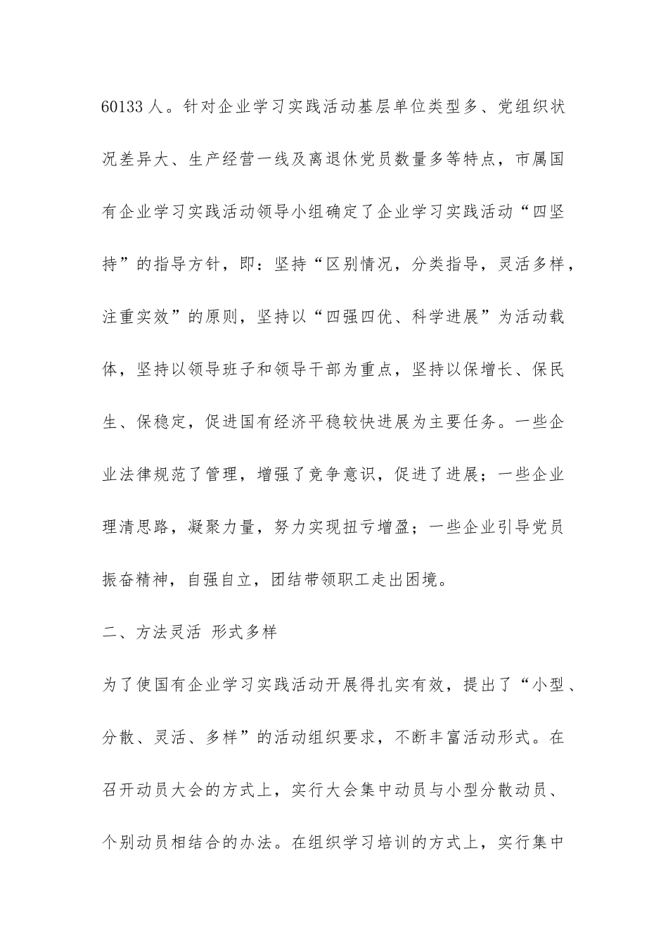 国有企业第三批学习实践科学发展观工作汇报-_第2页