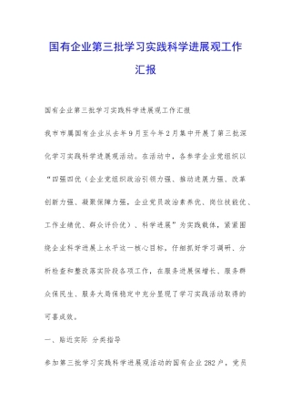 国有企业第三批学习实践科学发展观工作汇报-