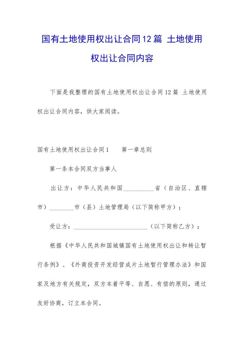 国有土地使用权出让合同12篇-土地使用权出让合同内容_第1页