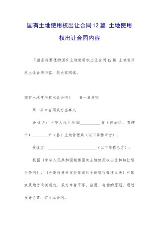 国有土地使用权出让合同12篇-土地使用权出让合同内容