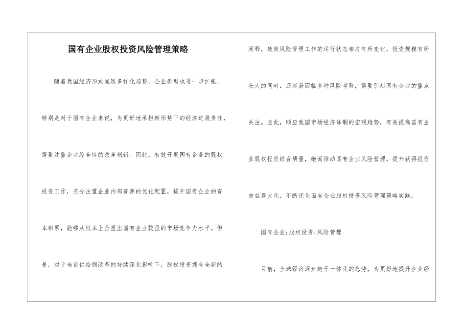 国有企业股权投资风险管理策略_第1页