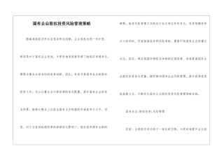 国有企业股权投资风险管理策略