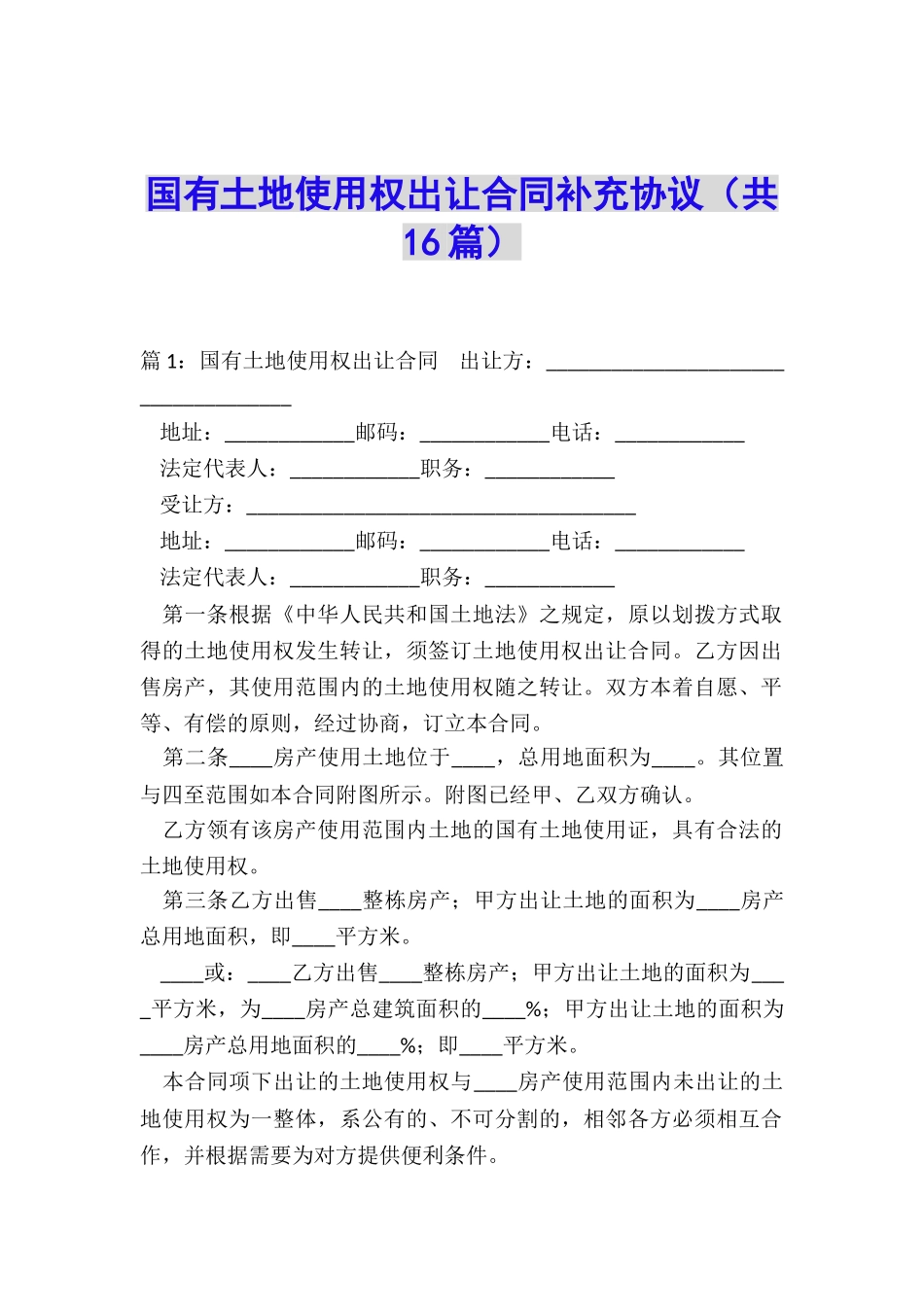 国有土地使用权出让合同补充协议_第1页